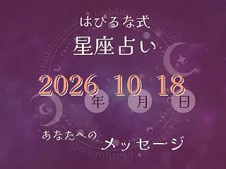 ⭐️ 2026-10-18【はぴるな式の…