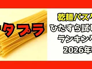 【サタプラ】乾麺パスタひたすら試してラン…