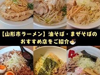 【山形市ラーメン】 油そば・まぜそばのお…