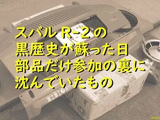 スバルR-2の黒歴史が蘇った日：部品だけ…