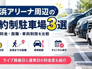 横浜アリーナ周辺の予約制駐車場3選｜ライ…
