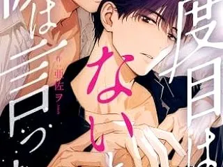  二度目はないと彼は言った (年下攻めB…