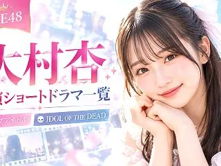 大村杏の出演ショートドラマ一覧｜『トップ…