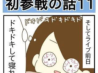 推しのライブ初参戦の話⑪