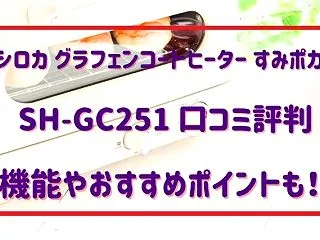 シロカ グラフェンコートヒーター すみポ…