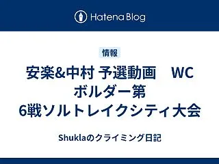 安楽&中村選手 予選動画 WC …