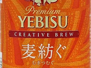 ヱビス クリエイティブブリュー 麦紡ぐ