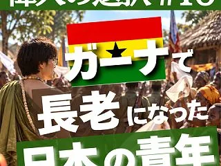 【偉人の選択#10】武辺寛則｜ガーナで「…