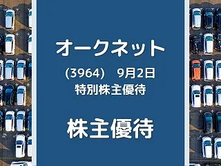【特別株主優待】オークネット（3964）…