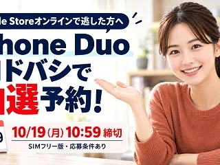 【10月19日朝まで】iPhone Du…
