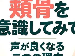 歌うときは頬骨を意識してみて｜声が良くな…