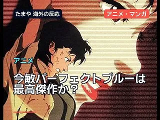 今敏『パーフェクトブルー』は最高傑作か？…