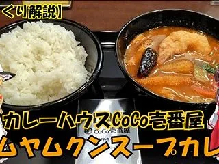 YouTube ～ココイチでトムヤムクン…
