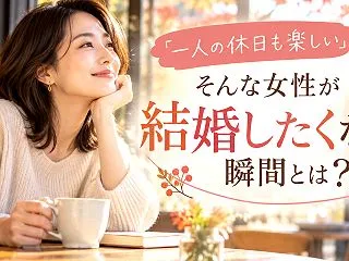 「一人の休日も楽しい」そんな女性が結婚し…