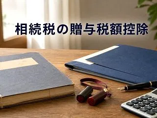 相続税の贈与税額控除とは？50代の私が「…
