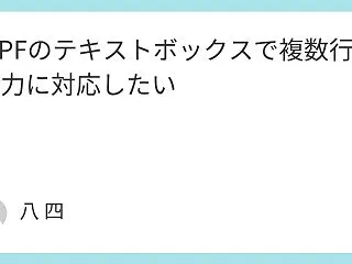 WPFのテキストボックスで複数行入力に対…