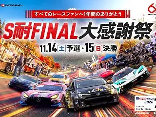 ＥＮＥＯＳ スーパー耐久シリーズ2026…