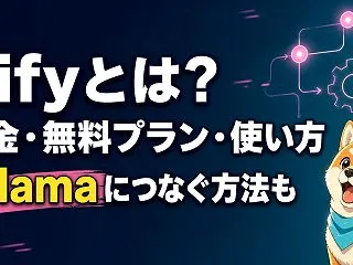 Difyとは？料金・無料プラン・使い方【…