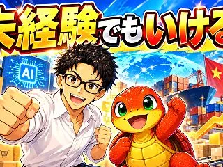 【明日20時】「AI×中国輸入物販」つい…