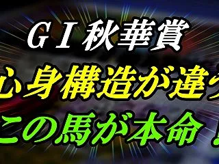 【秋華賞予想】モンローウォークが本命！崩…