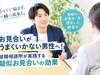 お見合いがうまくいかない男性へ！結婚相談…
