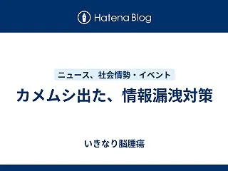 カメムシ出た、情報漏洩対策