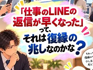 「仕事のLINEの返信が早くなった」って…