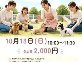 ふれ愛どうぶつ村「パピー教室」のお知らせ