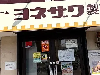 ヨネザワ製菓とおねだりウォーキー