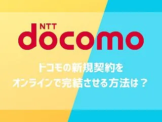 ドコモの新規契約をオンラインで完結させる…