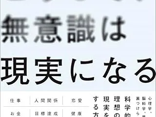 【読書感想文】こうして、無意識は現実にな…