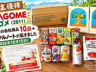 【株主優待】カゴメ（2811）第42回の…
