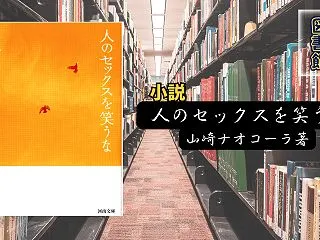 図書館【人のセックスを笑うな】山崎ナオコ…