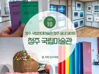 청주 국립현대미술관 청주 실내가볼만한…