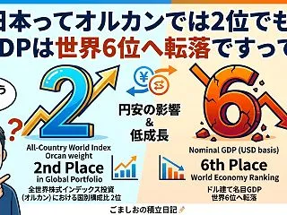 日本ってオルカンでは2位でも、GDPは世…