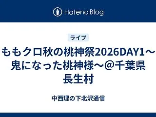 ももクロ秋の桃神祭2026DAY1～鬼に…