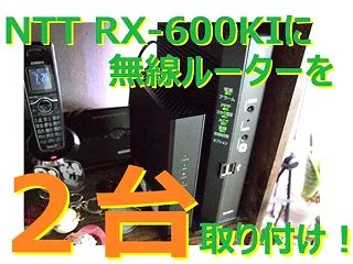 光回線でのNTT RX-600KI に無…