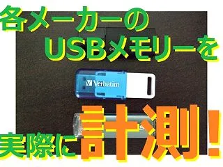 各メーカーのUSBメモリーで転送速度の違…