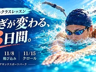 【2026年11月・善行】平泳ぎ・飛び込…