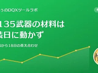 Lv135武器の材料は、8.1の実装日に…
