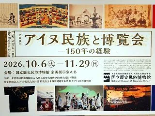 【佐倉市】アイヌ民族と博覧会 ―150年…