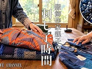 服飾作家親子の刺し子時間