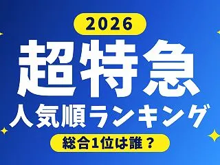 【2026年】超特急メンバー人気順ランキ…
