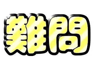 お金を使うかどうかの分岐点