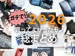 【2026年】令和6年にガチで買ってよか…