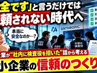 安全です」と言うだけでは信頼されない時代…