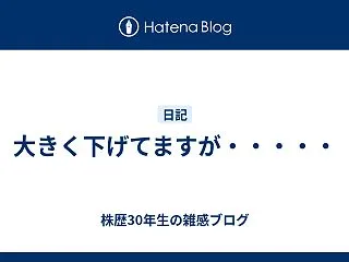 大きく下げてますが・・・・・
