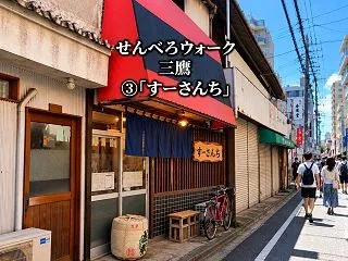 【番外】東京せんべろウォーク 三鷹篇③｜…