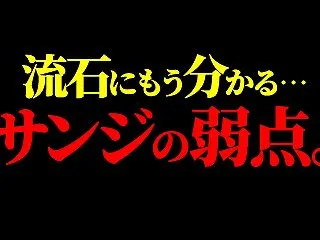 今、最もホットな“サンジの真実”がヤバ過…