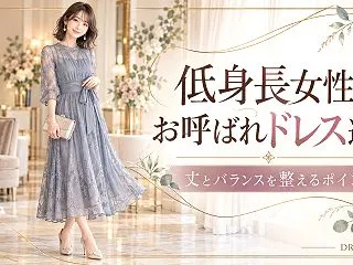 低身長女性のお呼ばれドレス選び【丈とバラ…
